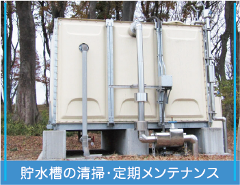 貯水槽の清掃・定期メンテナンス
